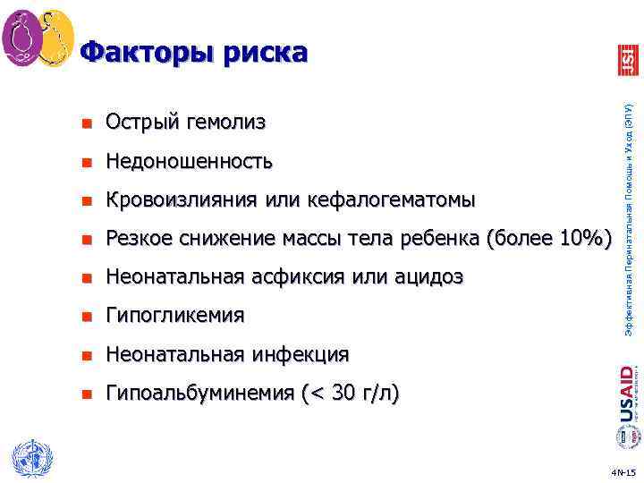 n Острый гемолиз n Недоношенность n Кровоизлияния или кефалогематомы n Резкое снижение массы тела
