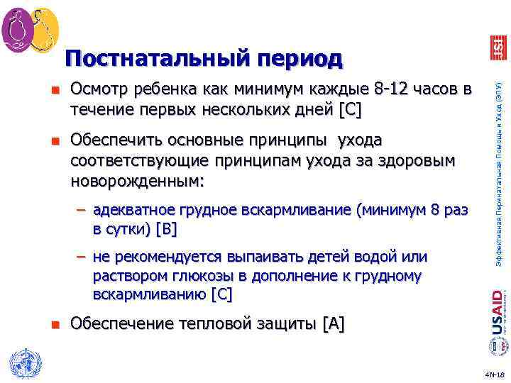 n Осмотр ребенка как минимум каждые 8 -12 часов в течение первых нескольких дней