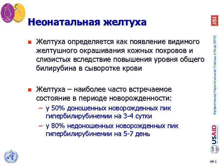 n Желтуха определяется как появление видимого желтушного окрашивания кожных покровов и слизистых вследствие повышения