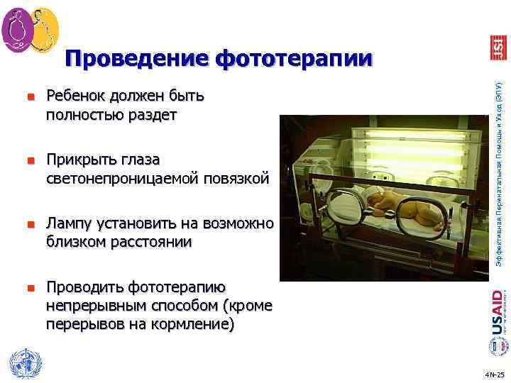 n Ребенок должен быть полностью раздет n Прикрыть глаза светонепроницаемой повязкой n Лампу установить
