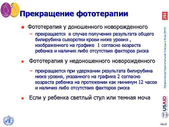 n Фототерапия у доношенного новорожденного – прекращается в случае получения результата общего билирубина сыворотки