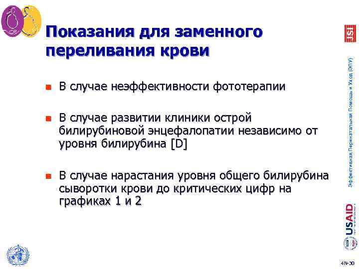 n В случае неэффективности фототерапии n В случае развитии клиники острой билирубиновой энцефалопатии независимо