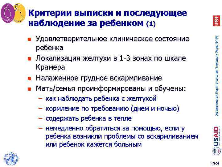 n n Удовлетворительное клиническое состояние ребенка Локализация желтухи в 1 -3 зонах по шкале