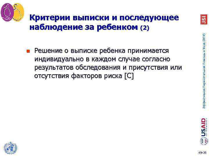 n Решение о выписке ребенка принимается индивидуально в каждом случае согласно результатов обследования и