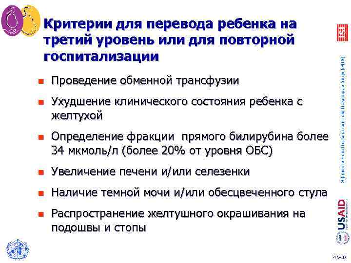 n Проведение обменной трансфузии n Ухудшение клинического состояния ребенка с желтухой n Определение фракции