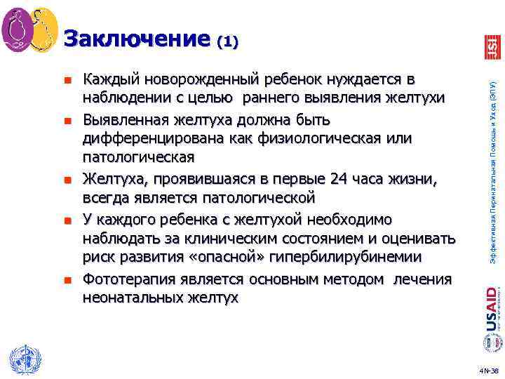 n n n Каждый новорожденный ребенок нуждается в наблюдении с целью раннего выявления желтухи
