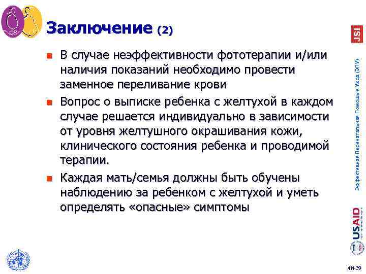 n n n В случае неэффективности фототерапии и/или наличия показаний необходимо провести заменное переливание
