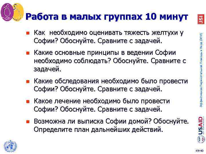 Работа в малых группах 10 минут Как необходимо оценивать тяжесть желтухи у Софии? Обоснуйте.
