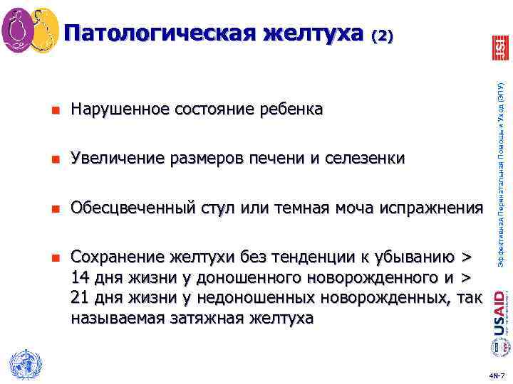 n Нарушенное состояние ребенка n Увеличение размеров печени и селезенки n Обесцвеченный стул или