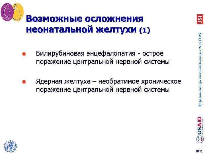 n Билирубиновая энцефалопатия - острое поражение центральной нервной системы n Ядерная желтуха – необратимое