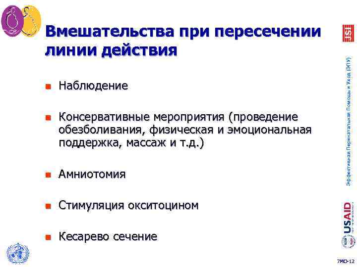 n Наблюдение n Консервативные мероприятия (проведение обезболивания, физическая и эмоциональная поддержка, массаж и т.