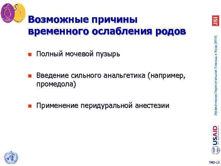 n Полный мочевой пузырь n Введение сильного анальгетика (например, промедола) n Применение перидуральной анестезии