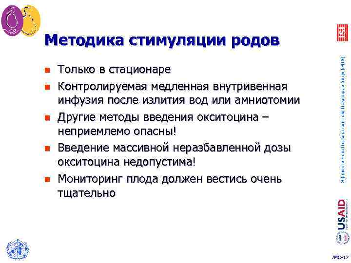 n n n Только в стационаре Контролируемая медленная внутривенная инфузия после излития вод или