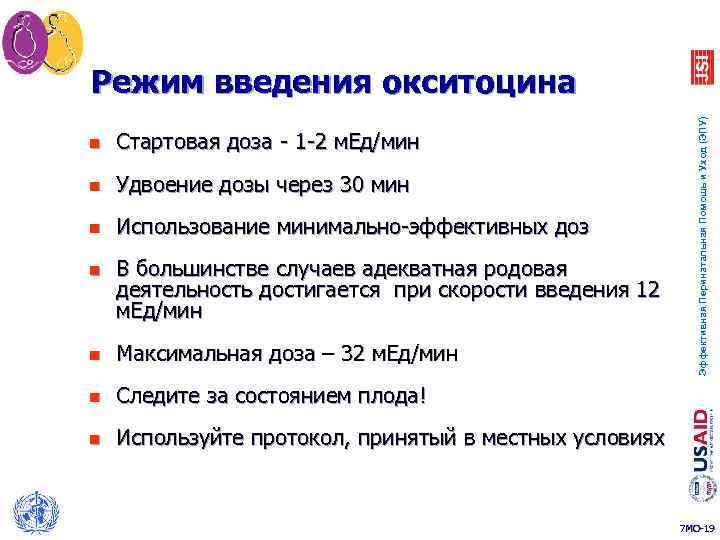 n Стартовая доза - 1 -2 м. Ед/мин n Удвоение дозы через 30 мин