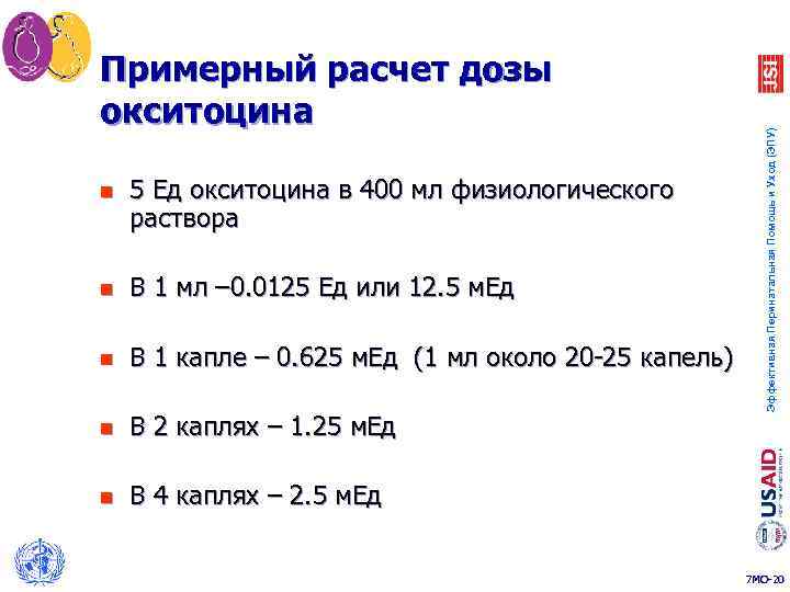 n 5 Ед окситоцина в 400 мл физиологического раствора n В 1 мл –