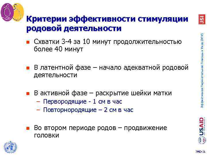 n Схватки 3 -4 за 10 минут продолжительностью более 40 минут n В латентной