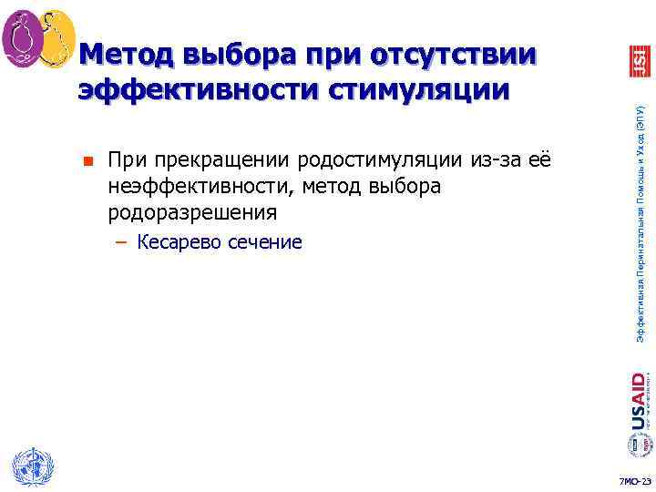 n При прекращении родостимуляции из-за её неэффективности, метод выбора родоразрешения – Кесарево сечение Эффективная