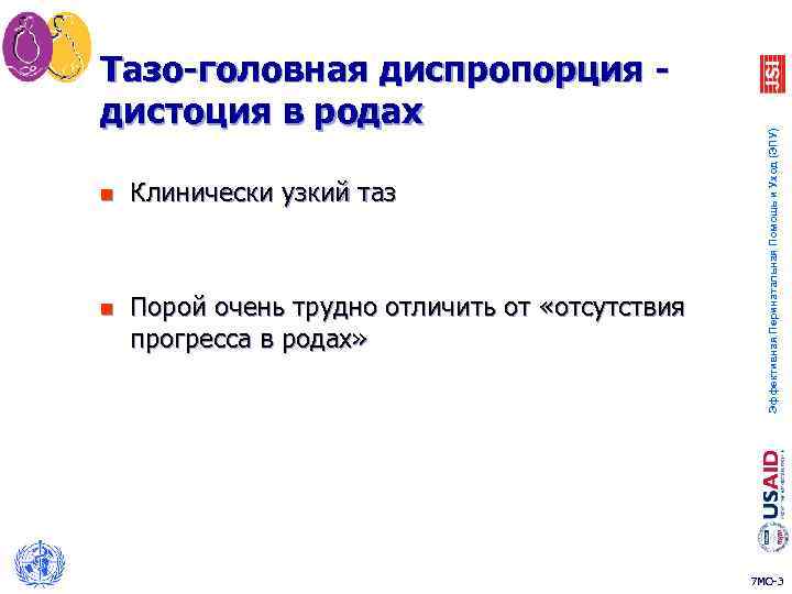 n Клинически узкий таз n Порой очень трудно отличить от «отсутствия прогресса в родах»