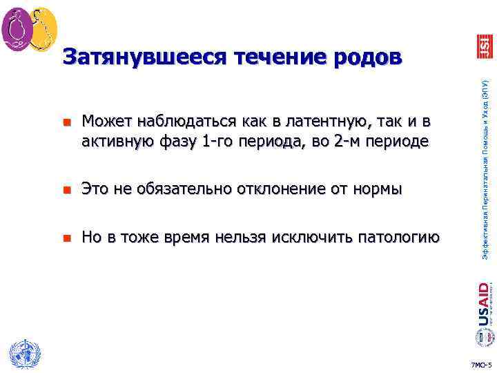 n Может наблюдаться как в латентную, так и в активную фазу 1 -го периода,