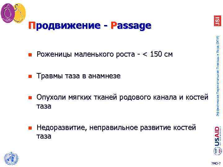 n Роженицы маленького роста - < 150 см n Травмы таза в анамнезе n