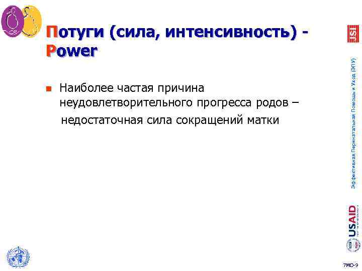 n Наиболее частая причина неудовлетворительного прогресса родов – недостаточная сила сокращений матки Эффективная Перинатальная