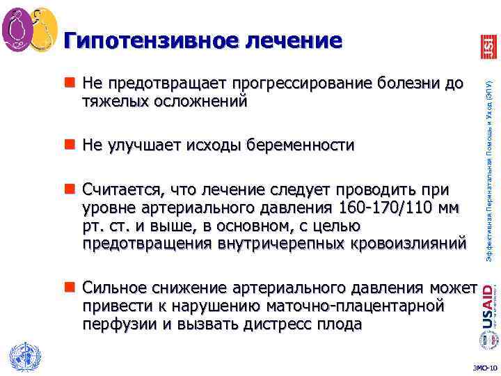 Гипотензивное лечение Эффективная Перинатальная Помощь и Уход (ЭПУ) n Не предотвращает прогрессирование болезни до