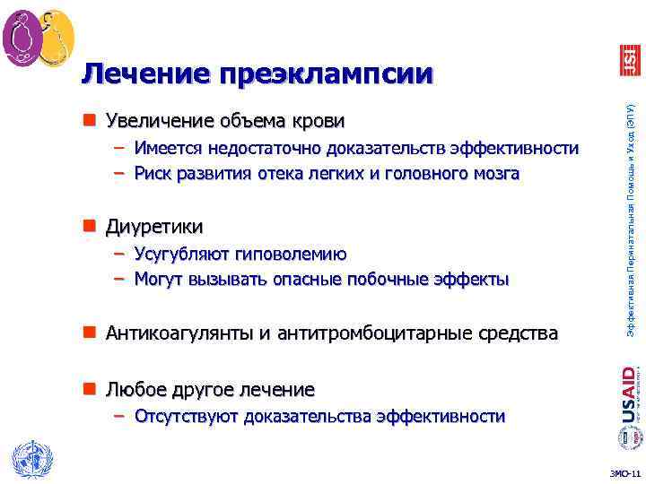 n Увеличение объема крови – Имеется недостаточно доказательств эффективности – Риск развития отека легких
