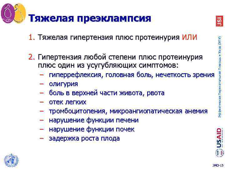 1. Тяжелая гипертензия плюс протеинурия ИЛИ 2. Гипертензия любой степени плюс протеинурия плюс один