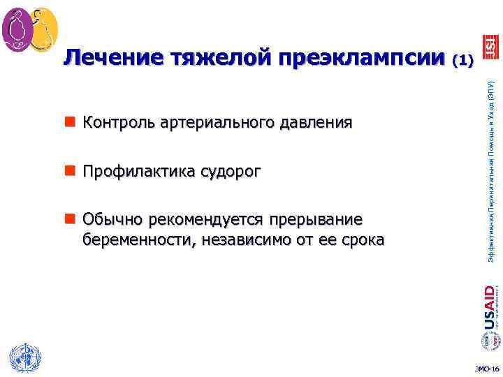 n Контроль артериального давления n Профилактика судорог n Обычно рекомендуется прерывание беременности, независимо от