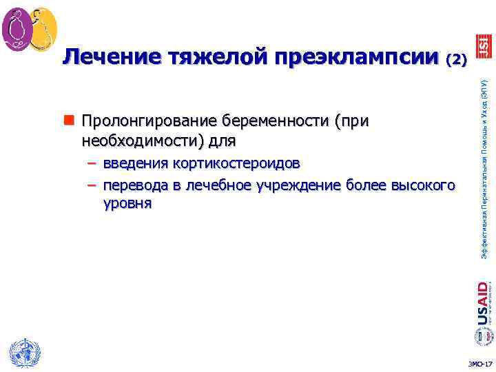 n Пролонгирование беременности (при необходимости) для – введения кортикостероидов – перевода в лечебное учреждение