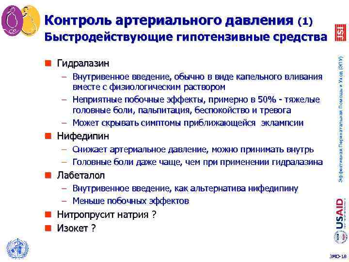 Контроль артериального давления (1) n Гидралазин – Внутривенное введение, обычно в виде капельного вливания