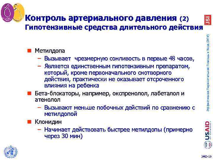Контроль артериального давления (2) n Метилдопа – Вызывает чрезмерную сонливость в первые 48 часов,
