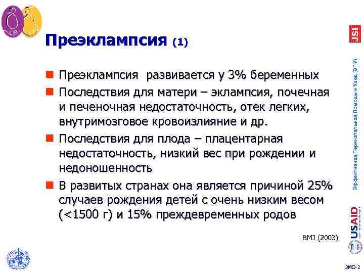 n Преэклампсия развивается у 3% беременных n Последствия для матери – эклампсия, почечная и