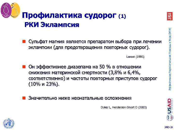 РКИ Эклампсия n Сульфат магния является препаратом выбора при лечении эклампсии (для предотвращения повторных