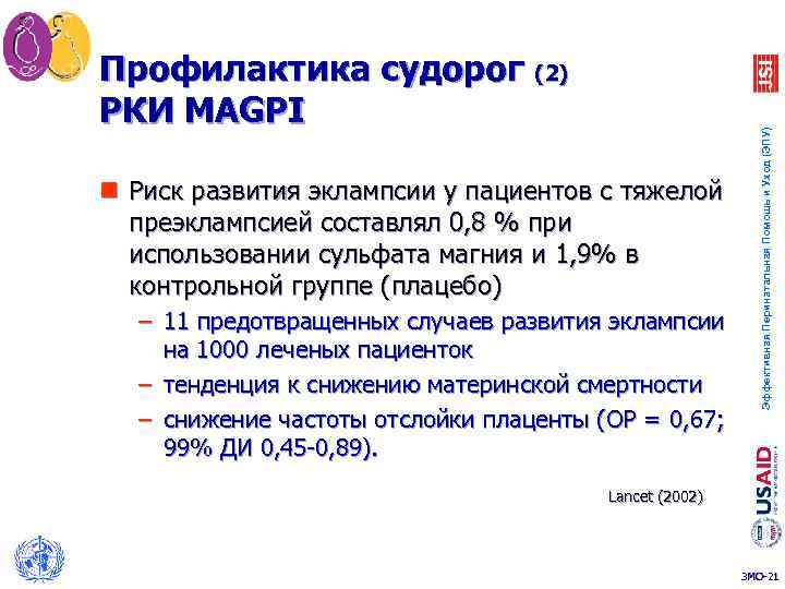 n Риск развития эклампсии у пациентов с тяжелой преэклампсией составлял 0, 8 % при
