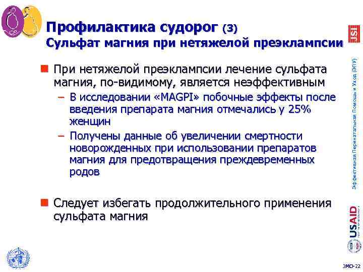 Профилактика судорог (3) n При нетяжелой преэклампсии лечение сульфата магния, по-видимому, является неэффективным –