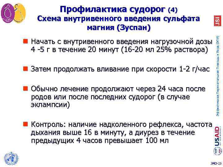 Профилактика судорог (4) n Начать с внутривенного введения нагрузочной дозы 4 -5 г в