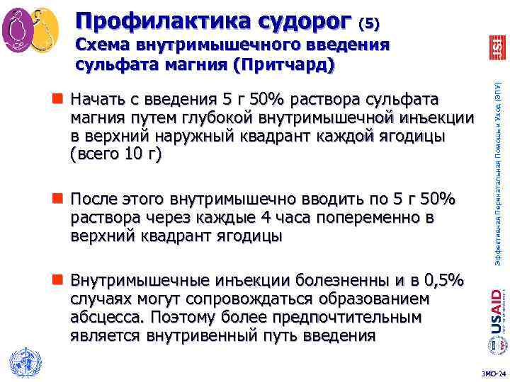 Профилактика судорог (5) n Начать с введения 5 г 50% раствора сульфата магния путем