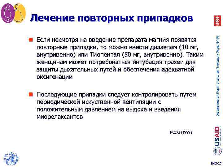 n Если несмотря на введение препарата магния появятся повторные припадки, то можно ввести диазепам