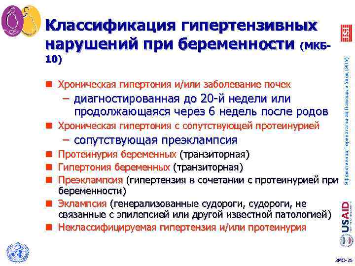 10) n Хроническая гипертония и/или заболевание почек – диагностированная до 20 -й недели или