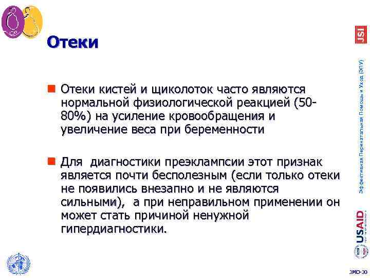 n Отеки кистей и щиколоток часто являются нормальной физиологической реакцией (5080%) на усиление кровообращения