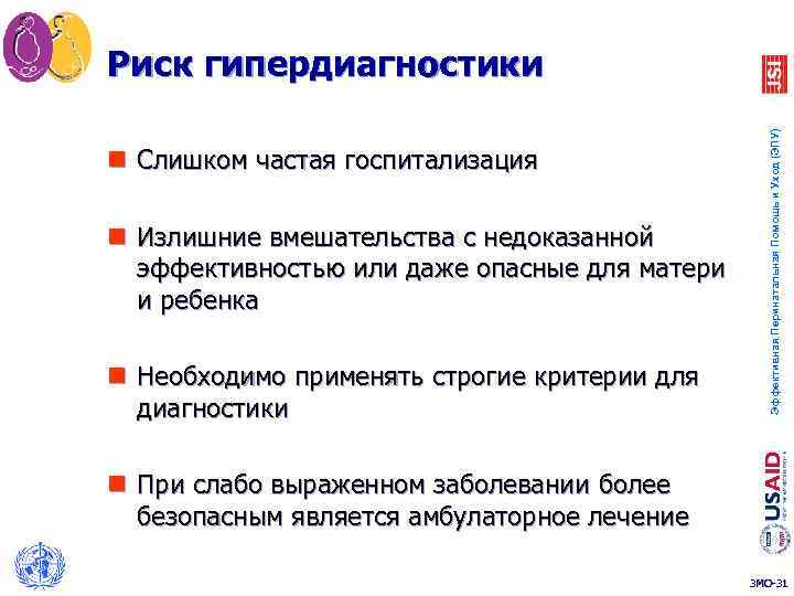n Слишком частая госпитализация n Излишние вмешательства с недоказанной эффективностью или даже опасные для