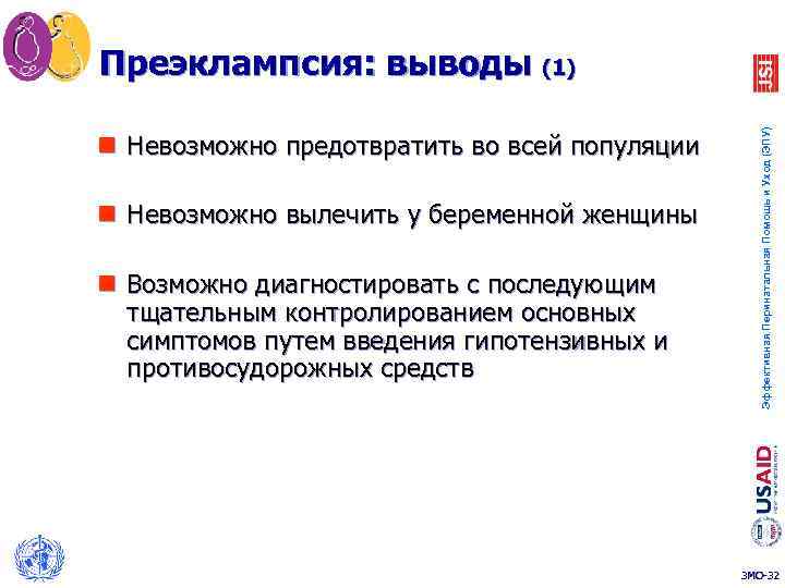 n Невозможно предотвратить во всей популяции n Невозможно вылечить у беременной женщины n Возможно