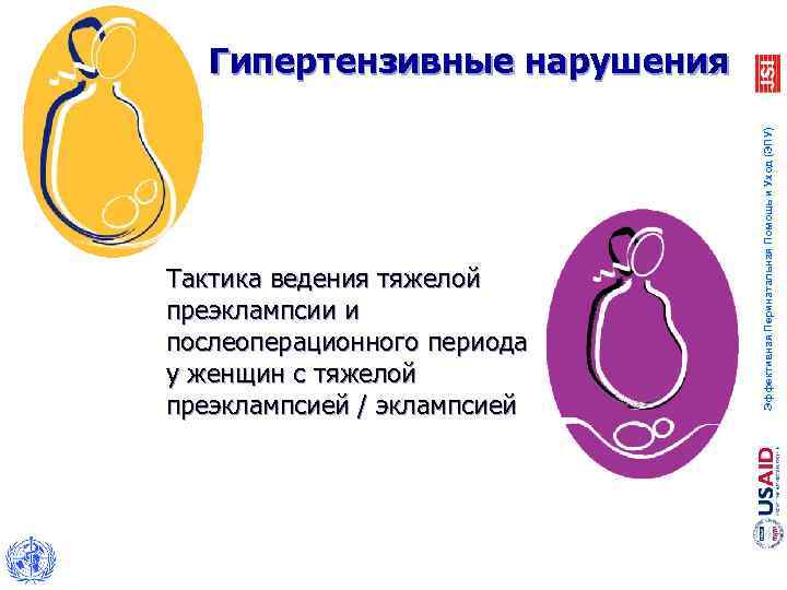 Тактика ведения тяжелой преэклампсии и послеоперационного периода у женщин с тяжелой преэклампсией / эклампсией