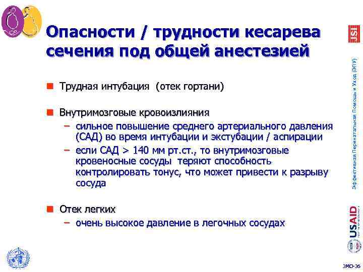 n Трудная интубация (отек гортани) n Внутримозговые кровоизлияния – сильное повышение среднего артериального давления