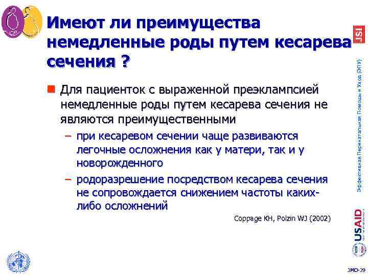 n Для пациенток с выраженной преэклампсией немедленные роды путем кесарева сечения не являются преимущественными