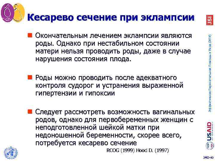 n Окончательным лечением эклампсии являются роды. Однако при нестабильном состоянии матери нельзя проводить роды,