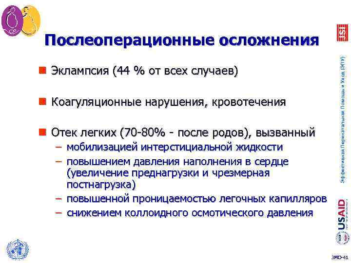 n Эклампсия (44 % от всех случаев) n Коагуляционные нарушения, кровотечения n Отек легких