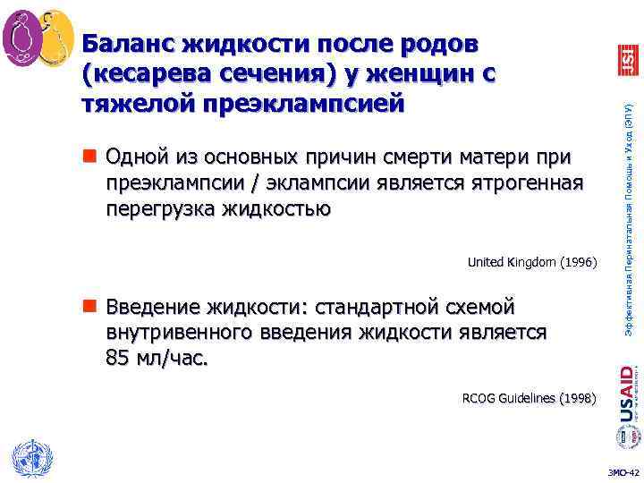 n Одной из основных причин смерти матери преэклампсии / эклампсии является ятрогенная перегрузка жидкостью