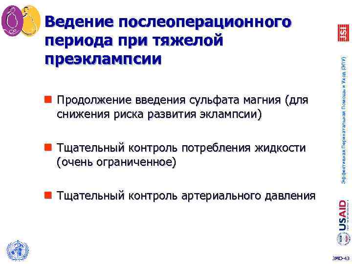 n Продолжение введения сульфата магния (для снижения риска развития эклампсии) n Тщательный контроль потребления